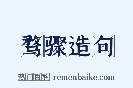 骛骤造句是什么意思的图片